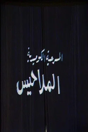 Постер: الملاحيس