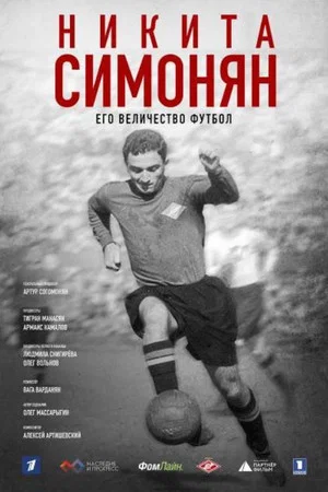 Постер: Никита Симонян. Его Величество Футбол