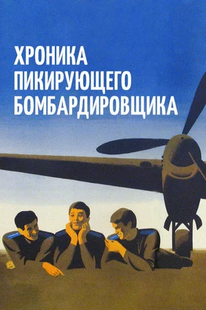 Постер: Хроника пикирующего бомбардировщика
