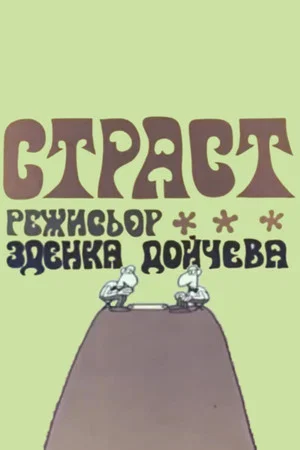 Постер: Passion