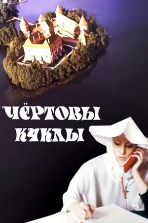Постер: Чёртовы куклы