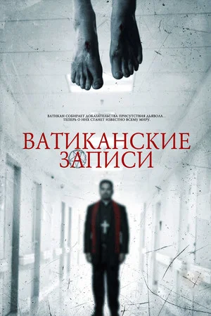 Постер: Ватиканские записи