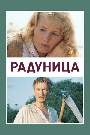 Постер: Радуница