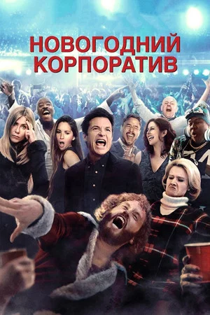Постер: Новогодний корпоратив
