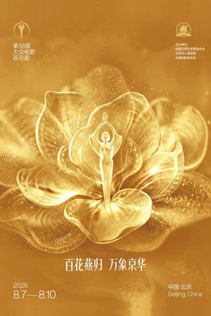 Постер: 第38届大众电影百花奖系列活动