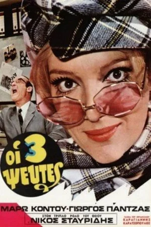 Постер: The Three Liars