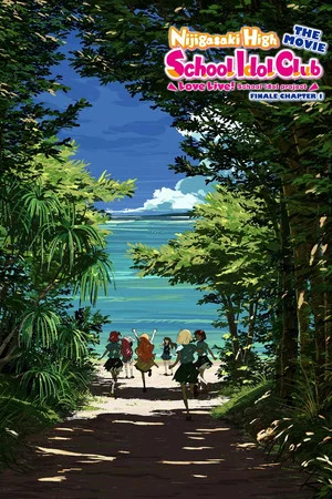 Постер: Love Live! Nijigasaki High School Idol Club Final Chapter Part 1
