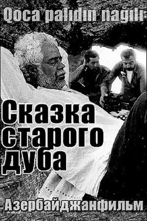 Постер: Сказка старого дуба