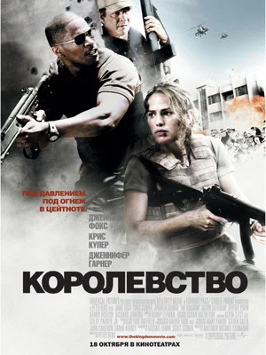 Постер: Королевство