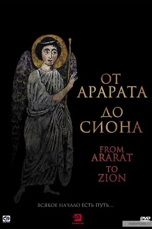 Постер: From Ararat to Zion