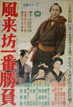 Постер: Fūraibō ichiban shōbu