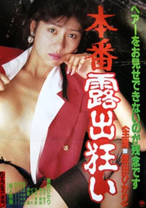 Постер: Honban roshutsu gurui