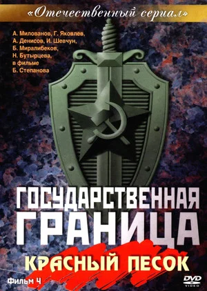 Постер: Государственная граница. Фильм 4. Красный песок