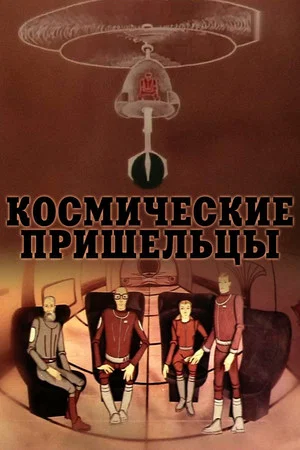 Постер: Космические пришельцы