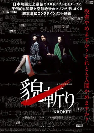 Постер: 貌斬りKAOKIRI～戯曲「スタニスラフスキー探偵団」より