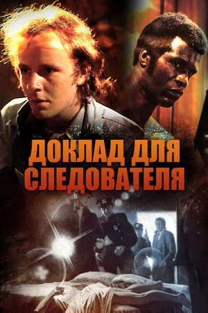 Постер: Доклад для следователя