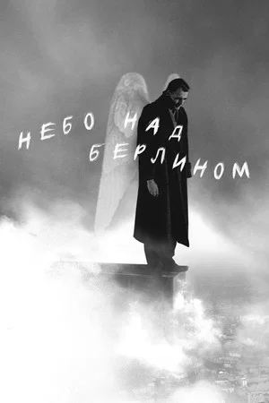 Постер: Небо над Берлином