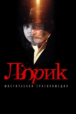 Постер: Лорик