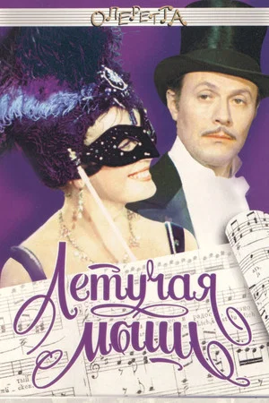 Постер: Летучая мышь