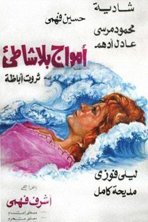 Постер: أمواج بلا شاطئ