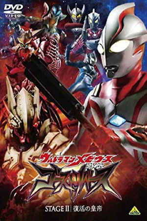 Постер: Ultraman Mebius Side Story: Ghost Rebirth - STAGE II: The Emperor's Resurrection