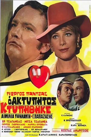 Постер: The Unbeatable Was Beaten
