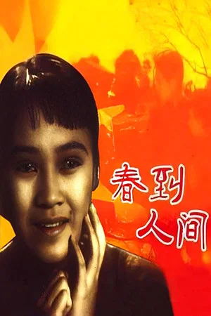 Постер: Chun dao ren jian