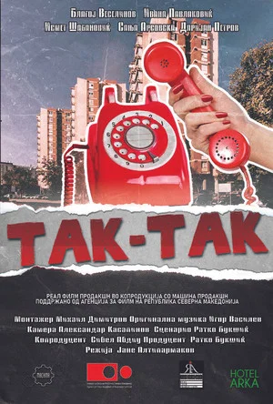 Постер: Так-так