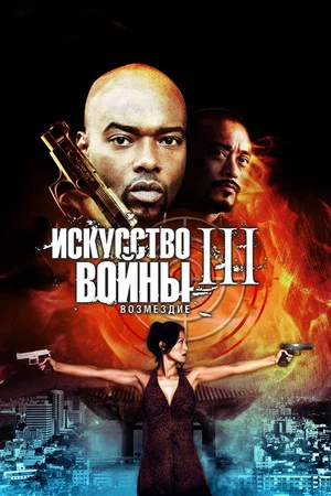 Постер: Искусство войны 3: Возмездие