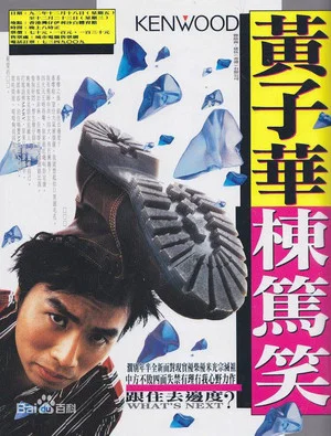 Постер: 1992黄子华栋笃笑：跟住去边度