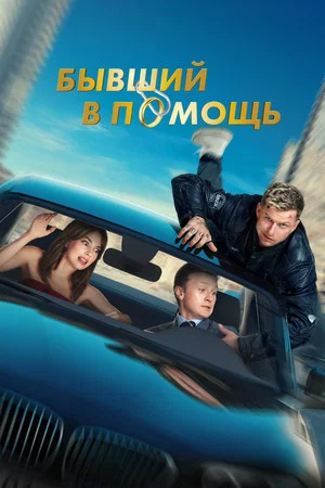 Постер: Бывший в помощь