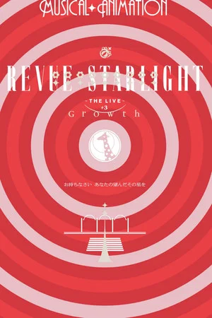 Постер: Revue Starlight ―The LIVE― #3 Growth