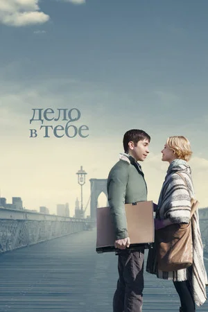 Постер: Дело в тебе
