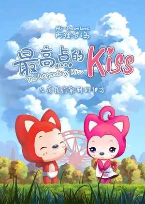 Постер: 阿狸梦之岛·最高点的kiss