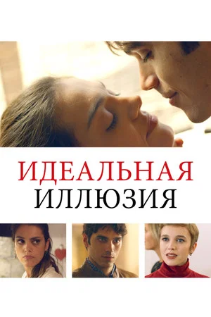 Постер: Идеальная иллюзия