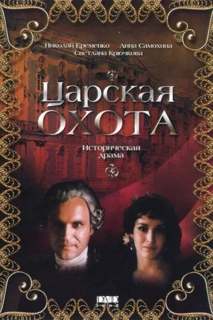 Постер: Царская охота