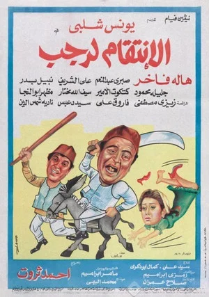 Постер: Avenging Ragab