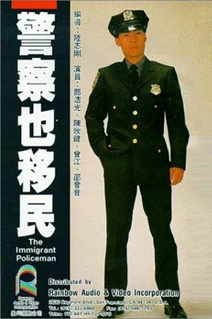 Постер: The Immigrant Policeman