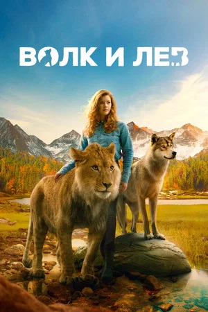 Постер: Волк и лев