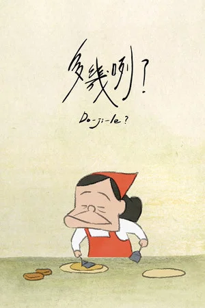 Постер: Do-ji-le?