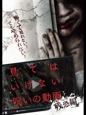 Постер: Cursed Video: Cruel