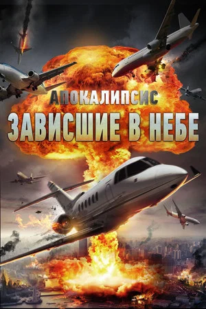 Постер: Апокалипсис: Зависшие в небе