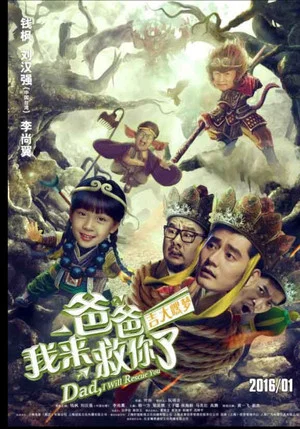 Постер: 爸爸我来救你了