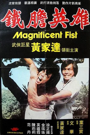 Постер: Magnificent Fist