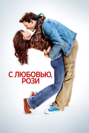 Постер: С любовью, Рози