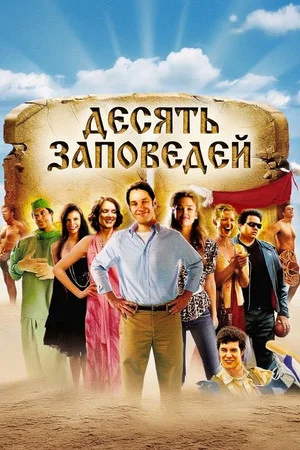 Постер: Десять заповедей