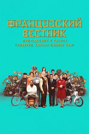 Постер: Французский вестник. Приложение к газете «Либерти. Канзас ивнинг сан»