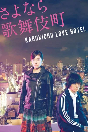 Постер: Kabukicho Love Hotel