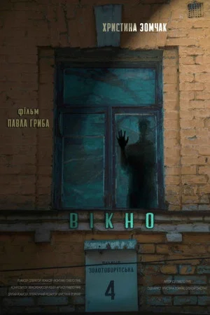 Постер: The Window