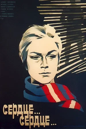 Постер: Сердце... сердце...